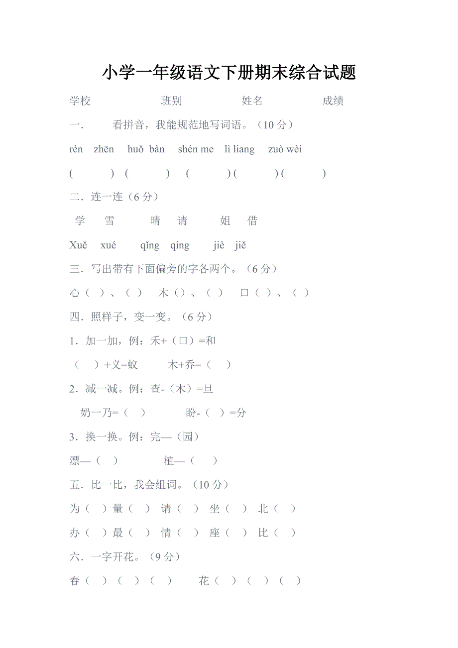 小学一年级语文下册期末综合试题_第1页