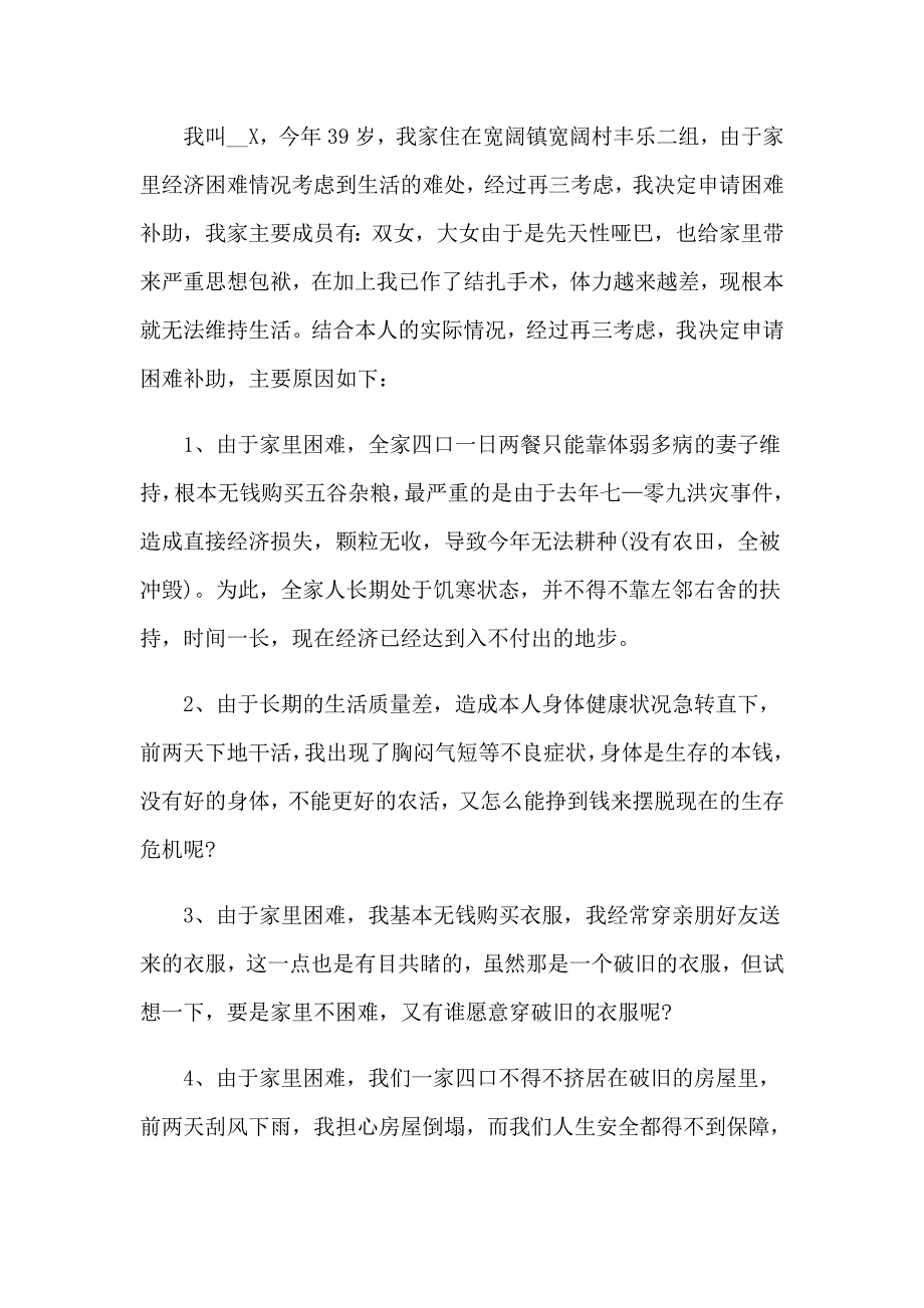 有关救助申请书锦集七篇_第4页