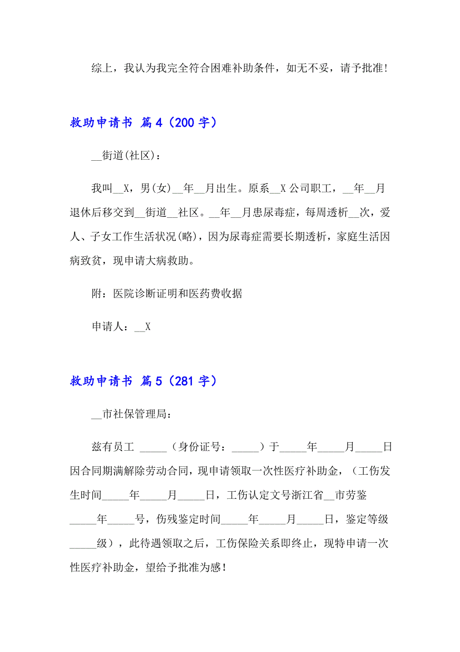 有关救助申请书锦集七篇_第5页