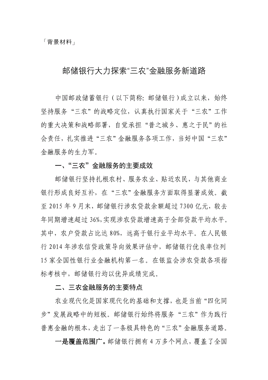 背景材料邮储银行大力探索“三农”金融服务新道路_第1页