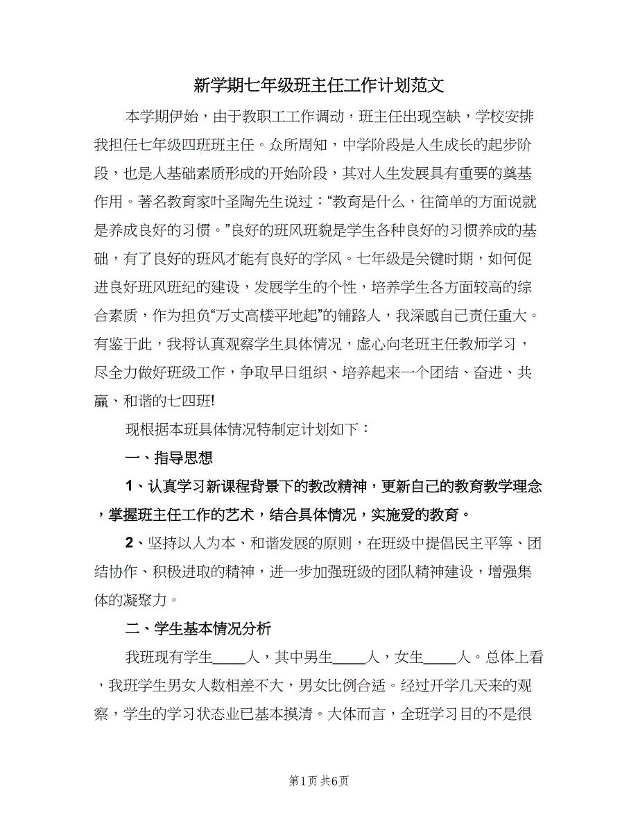 新学期七年级班主任工作计划范文（2篇）.doc_第1页