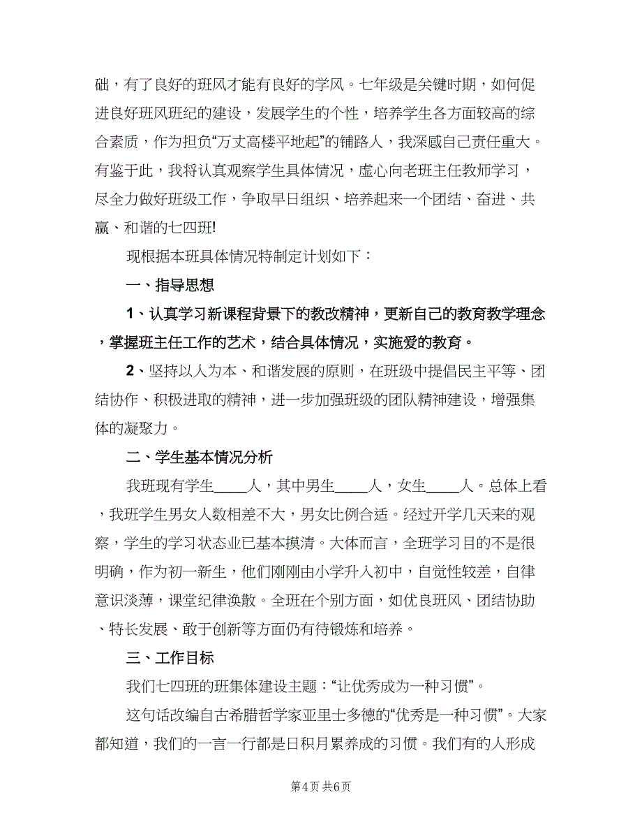 新学期七年级班主任工作计划范文（2篇）.doc_第4页