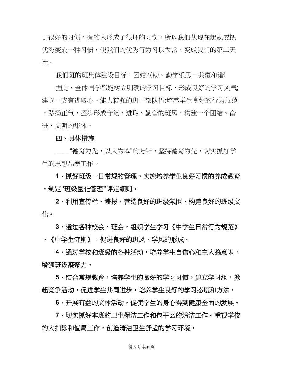 新学期七年级班主任工作计划范文（2篇）.doc_第5页