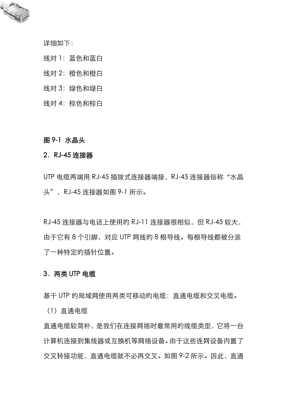 实验一 非屏蔽双绞线的制作与连接_第2页