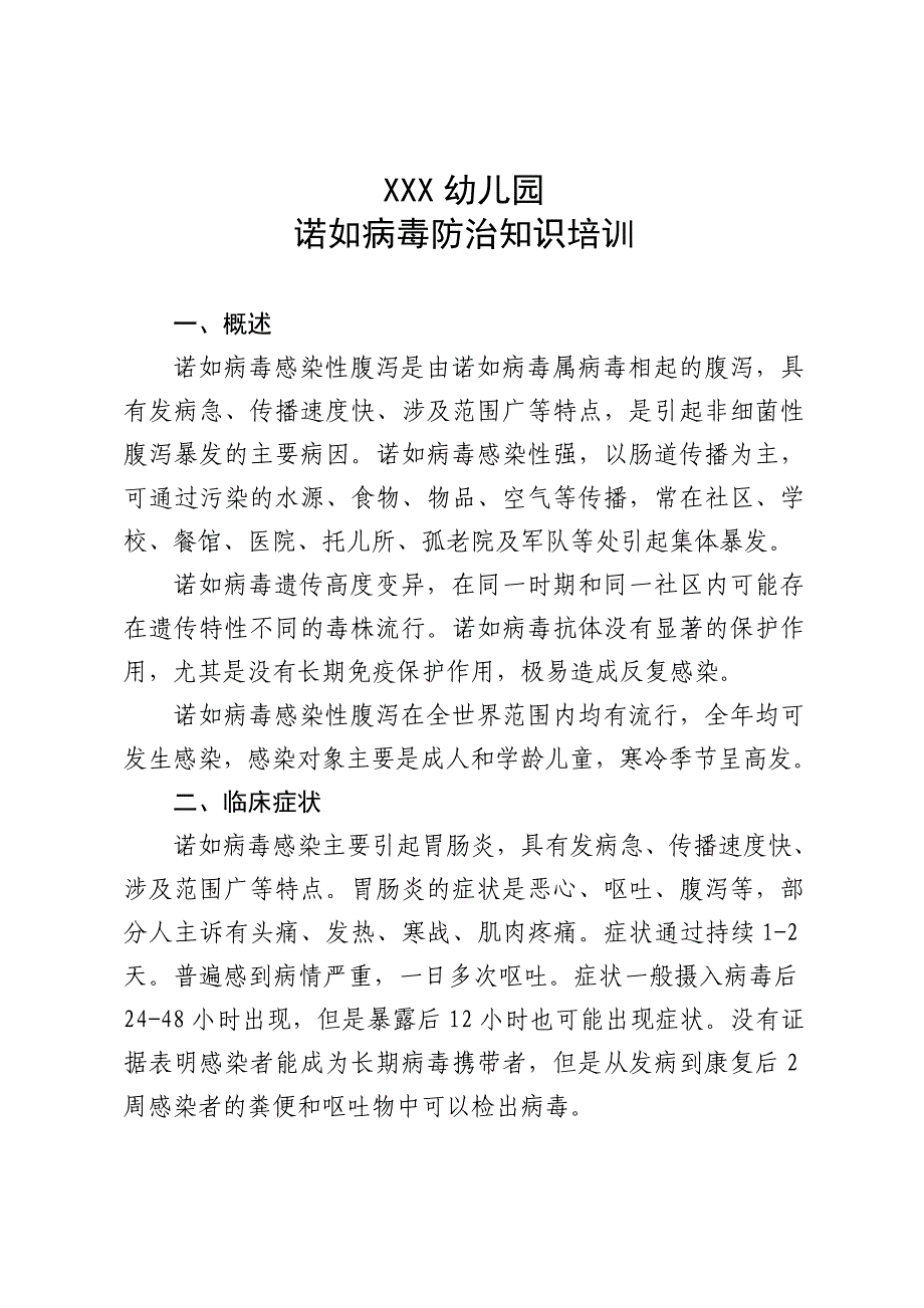 幼儿园诺如病毒培训 （精选可编辑）.doc_第2页