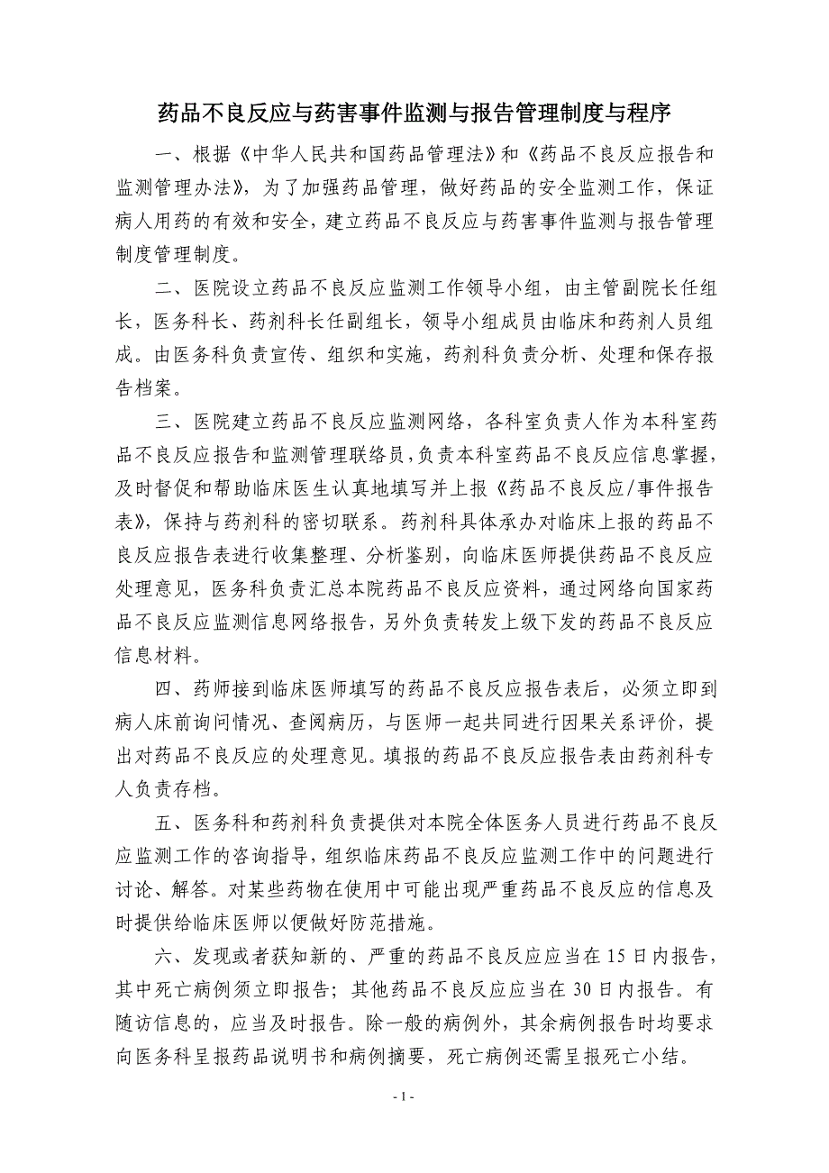 药品不良反应与药害事件监测与报告管理制度与程序.doc_第1页