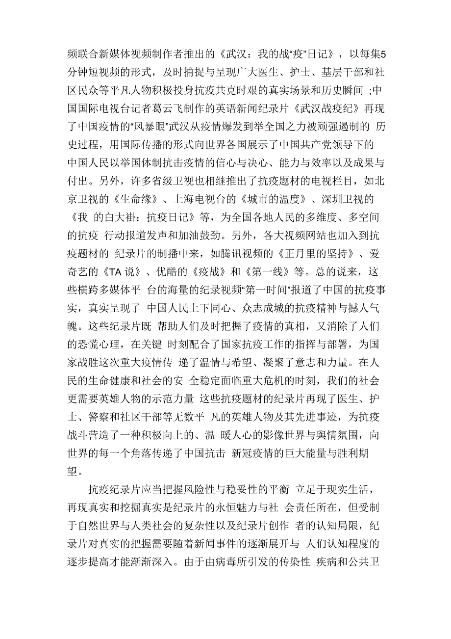 让抗疫纪录片成为建构全民公共安全意识的“吹哨人”_第2页