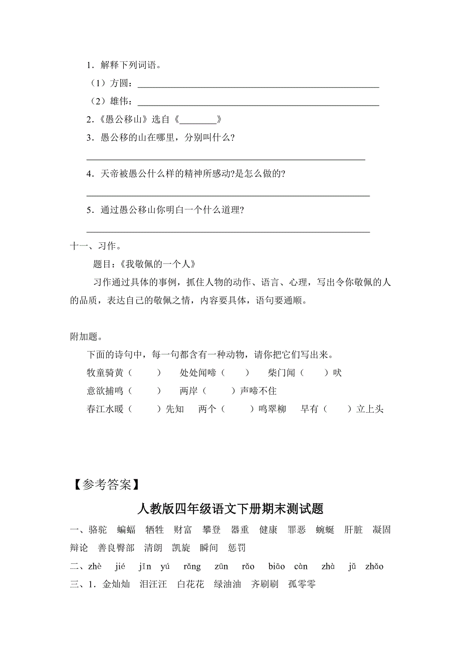 人教版四年级语文下册期末测试题_第4页