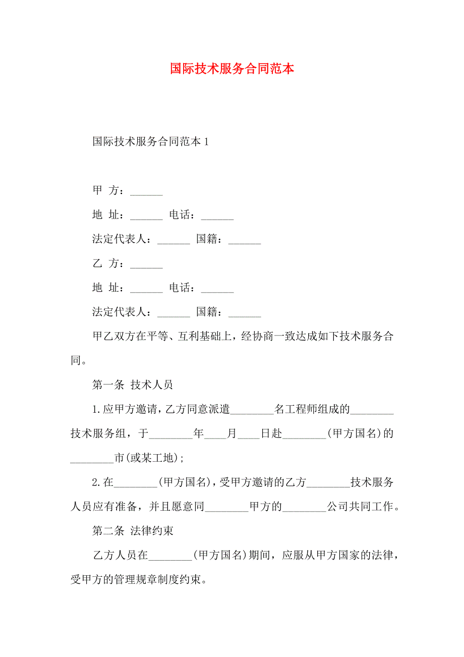 国际技术服务合同_第1页