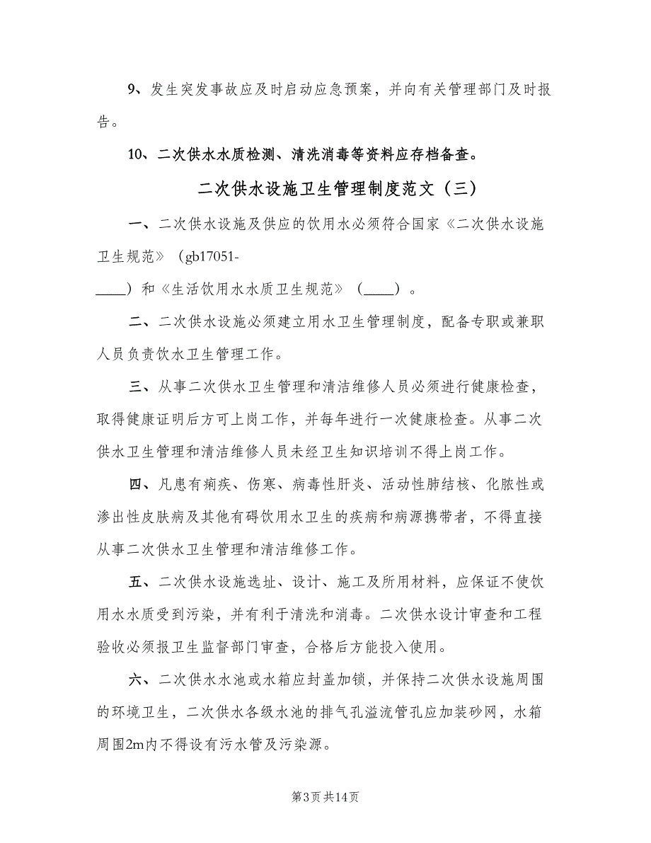 二次供水设施卫生管理制度范文（9篇）_第3页