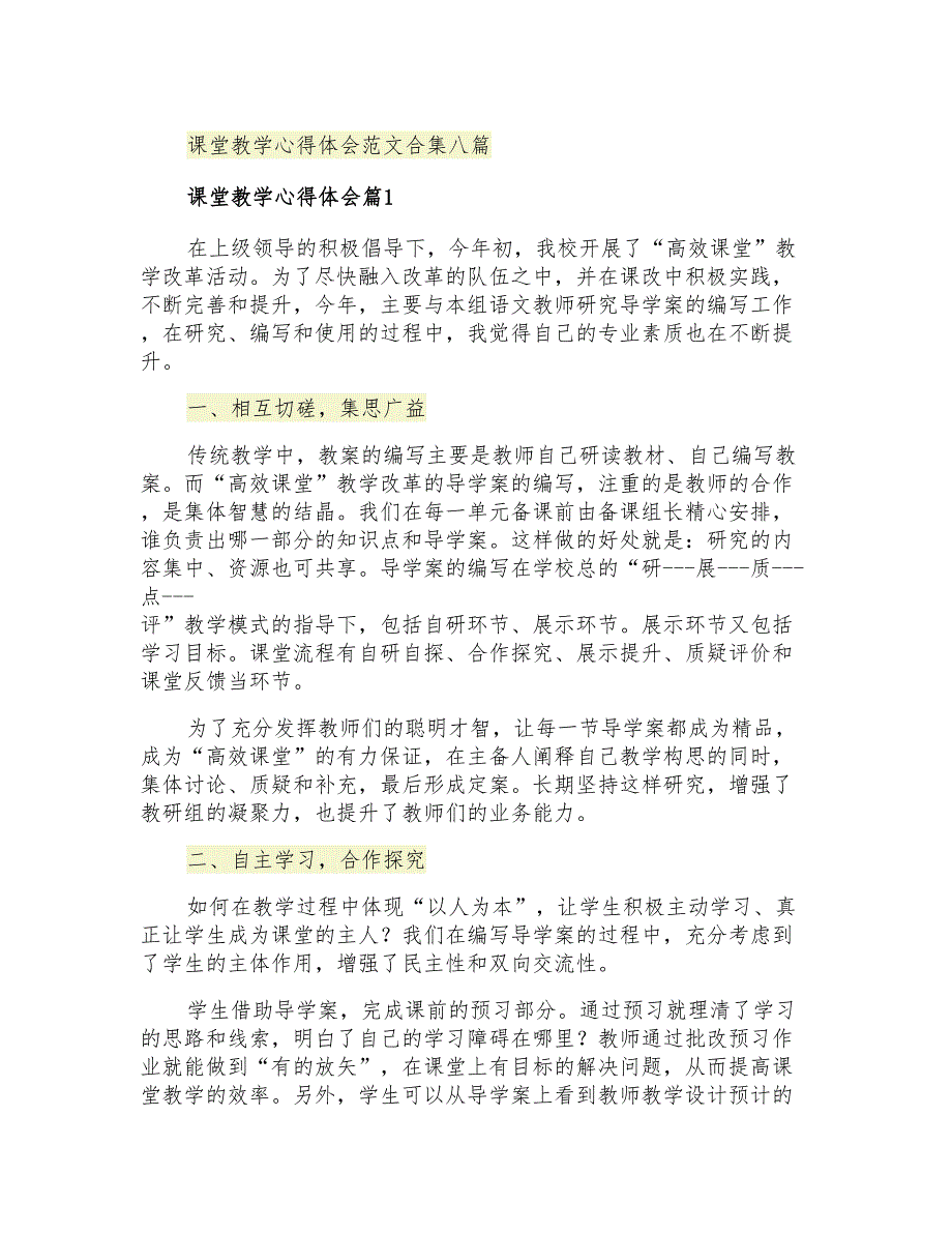 课堂教学心得体会范文合集八篇【整合汇编】_第1页