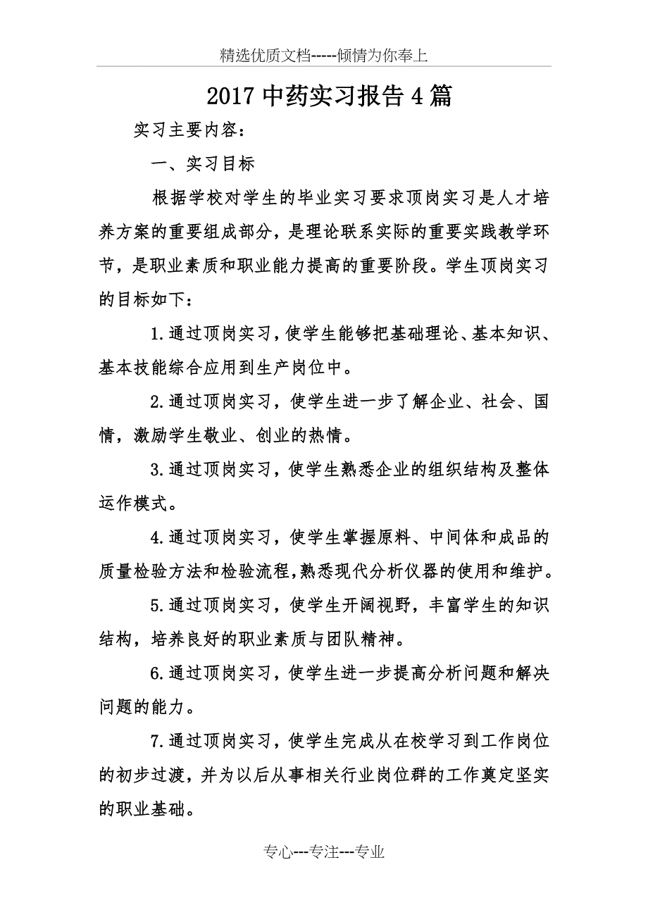 2017中药实习报告4篇_第1页