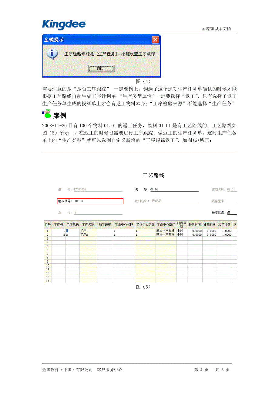 金蝶K3返工生产任务单的工序跟踪_第4页