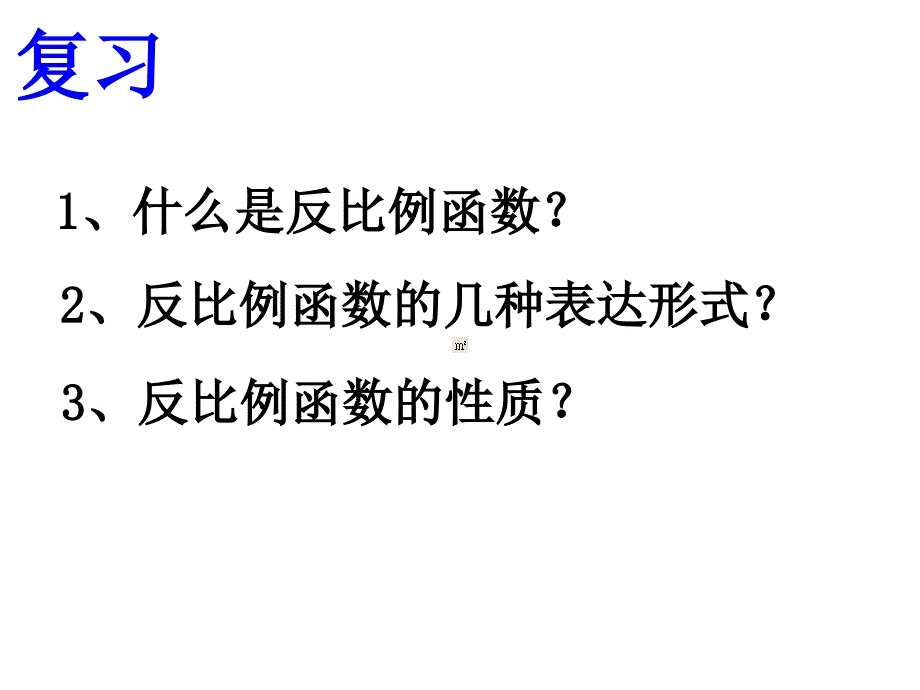 反比例函数的性质2课件_第2页