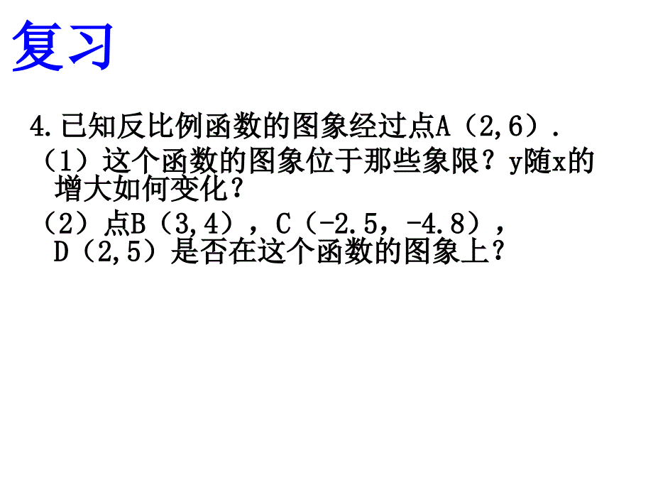 反比例函数的性质2课件_第3页