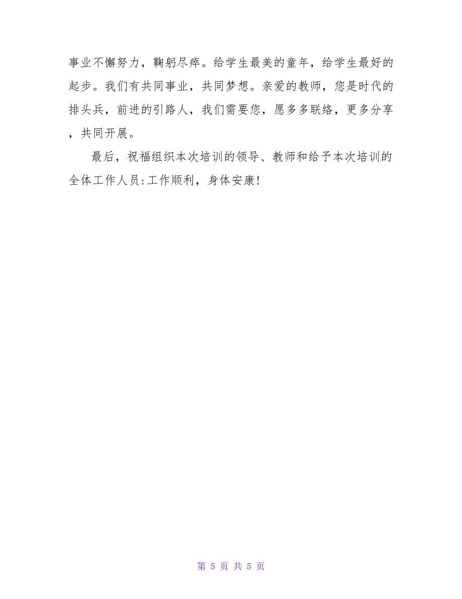 写给培训老师的感谢信.doc_第5页