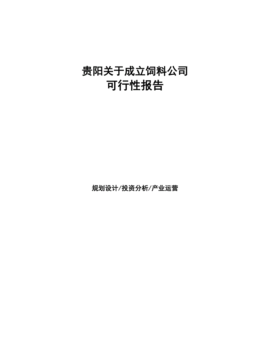 贵阳关于成立饲料公司报告(DOC 48页)_第1页