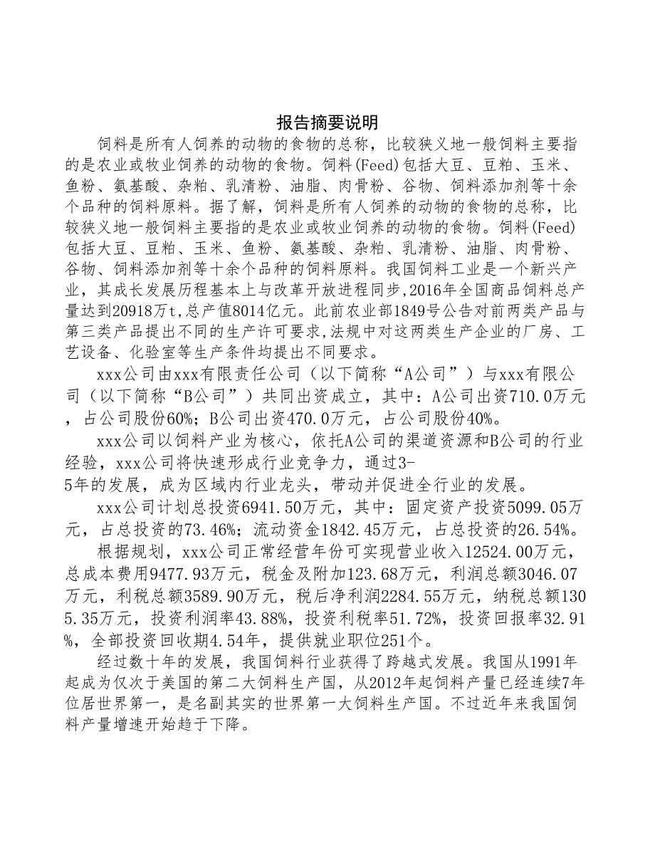 贵阳关于成立饲料公司报告(DOC 48页)_第2页