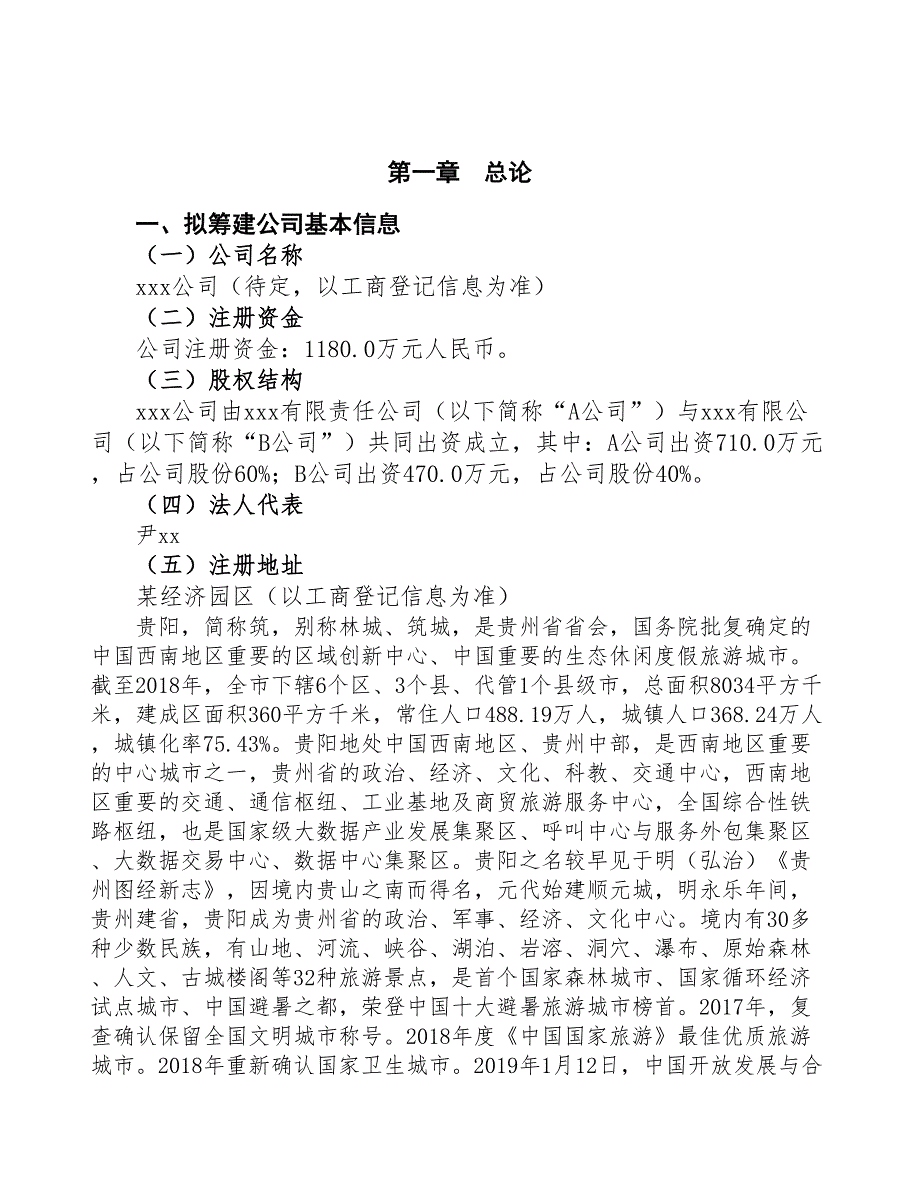 贵阳关于成立饲料公司报告(DOC 48页)_第3页