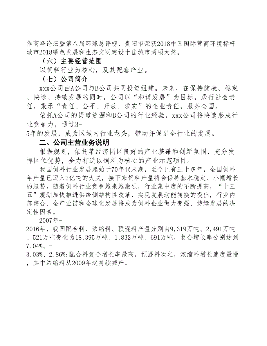 贵阳关于成立饲料公司报告(DOC 48页)_第4页