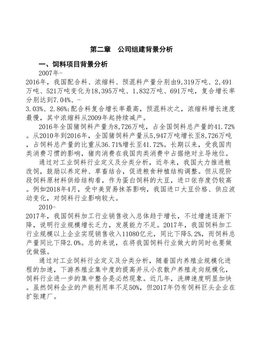 贵阳关于成立饲料公司报告(DOC 48页)_第5页