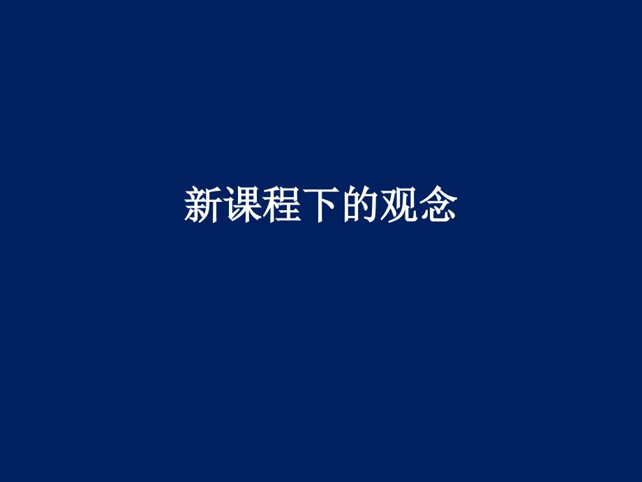 基础教育改革课件-新课程教师观、学生观、教学观_第1页