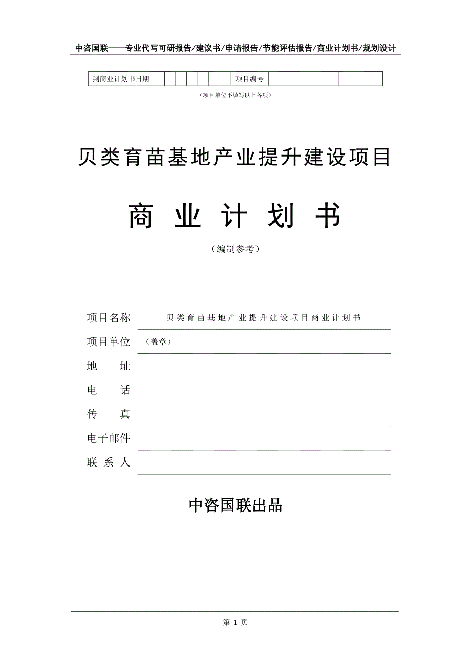 贝类育苗基地产业提升建设项目商业计划书写作模板_第2页