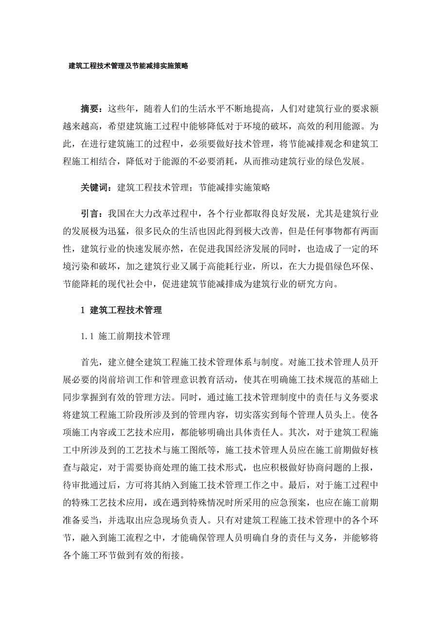 建筑工程技术管理及节能减排实施策略_第1页