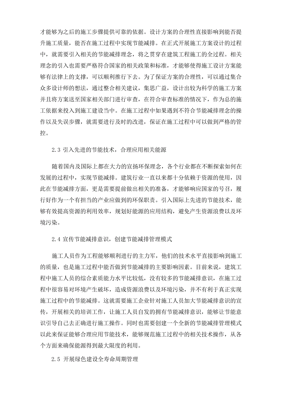 建筑工程技术管理及节能减排实施策略_第3页