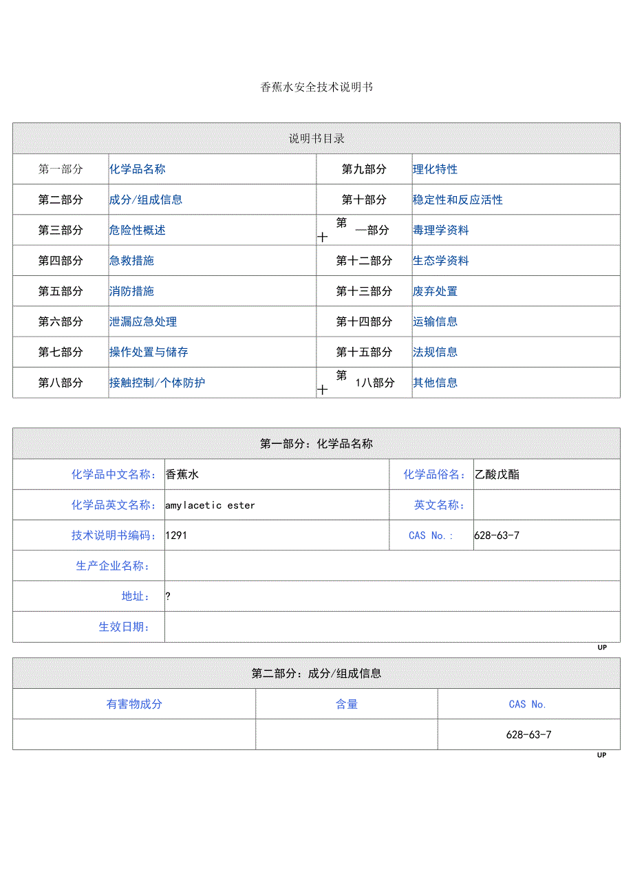 香蕉水安全技术说明书_第1页