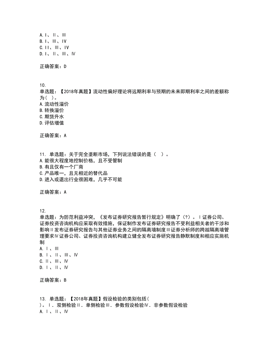 证券从业《证券分析师》考前（难点+易错点剖析）押密卷附答案9_第3页