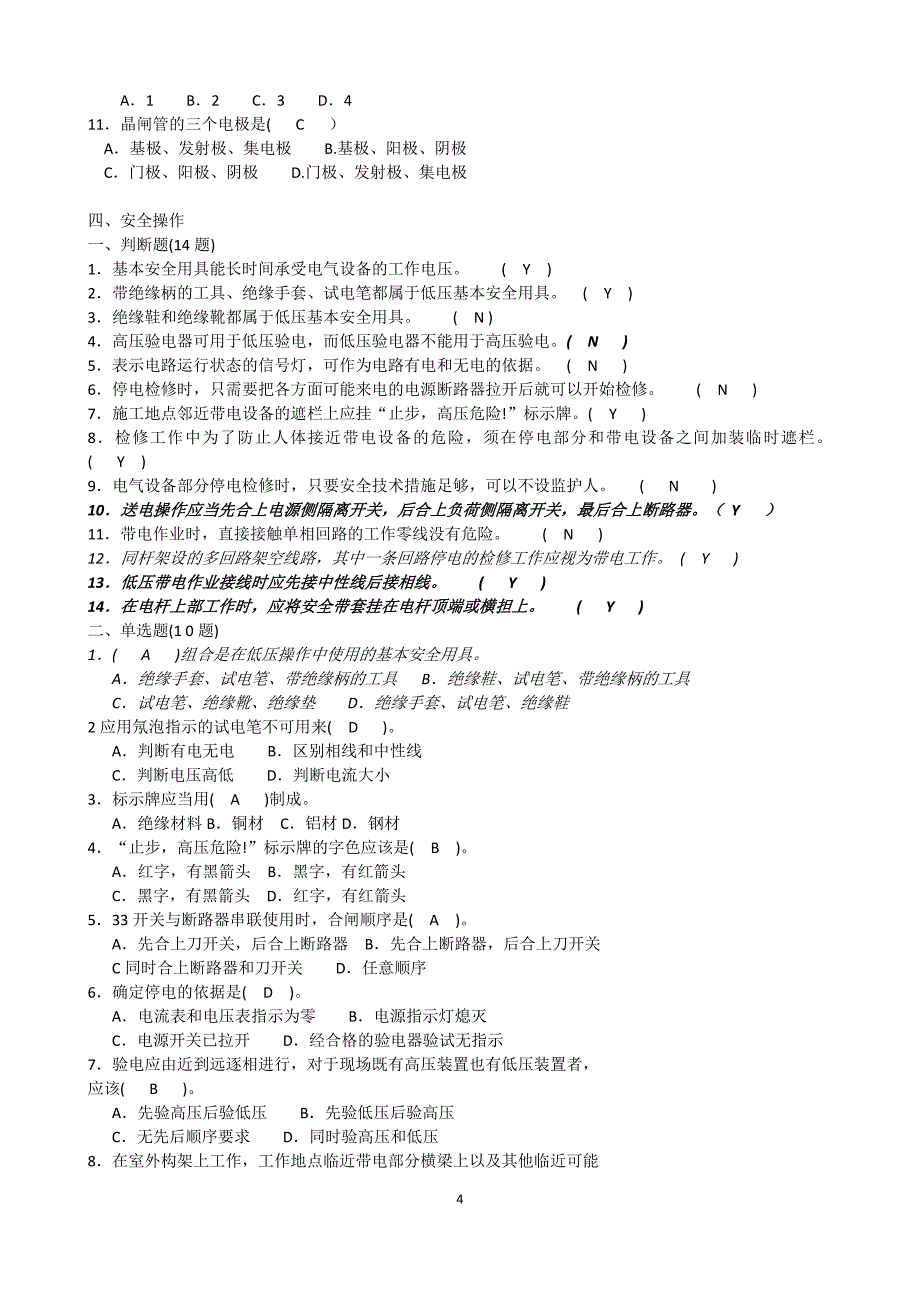 最新低压高压考试题 复习真题_第4页