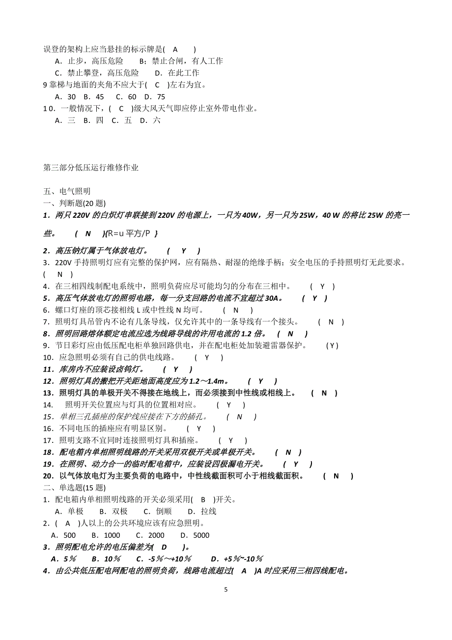 最新低压高压考试题 复习真题_第5页