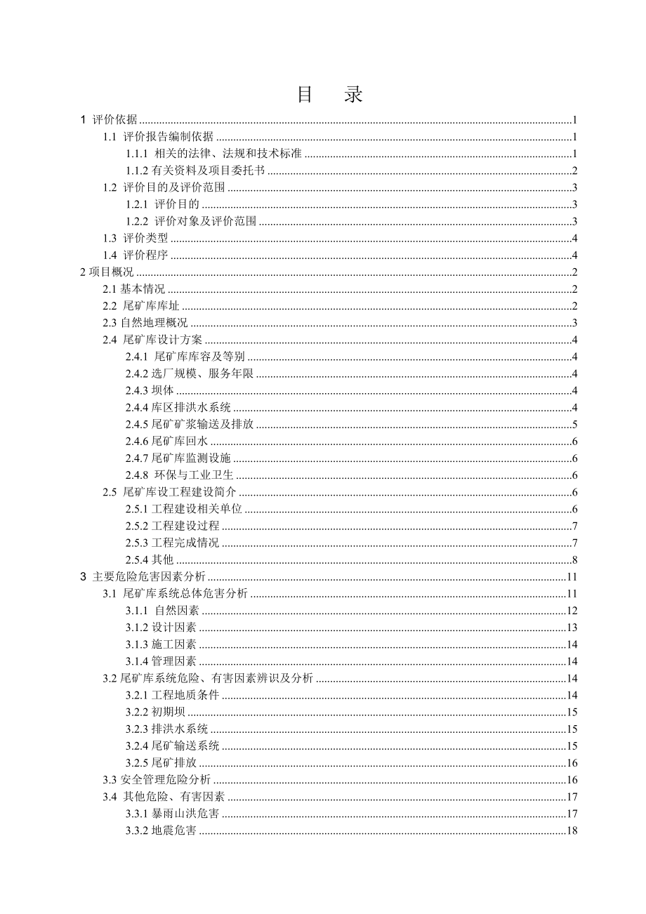 尾矿库验收安全评价报告.doc_第3页