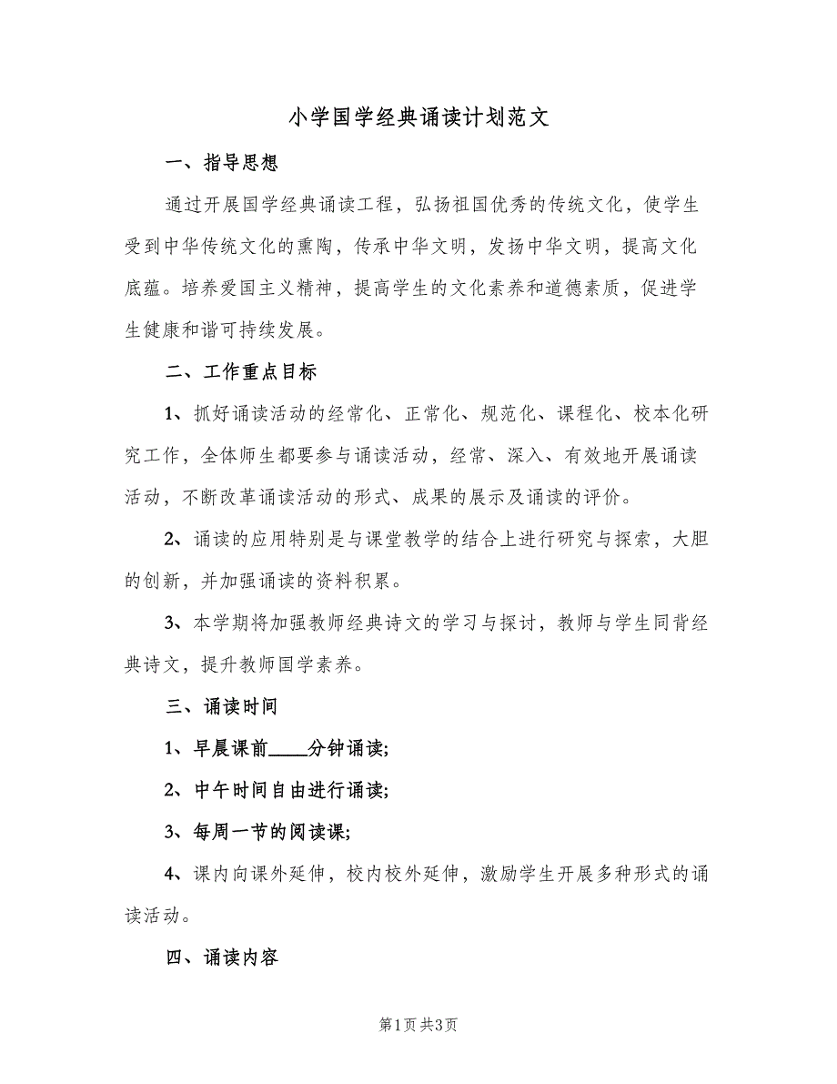 小学国学经典诵读计划范文（二篇）.doc_第1页