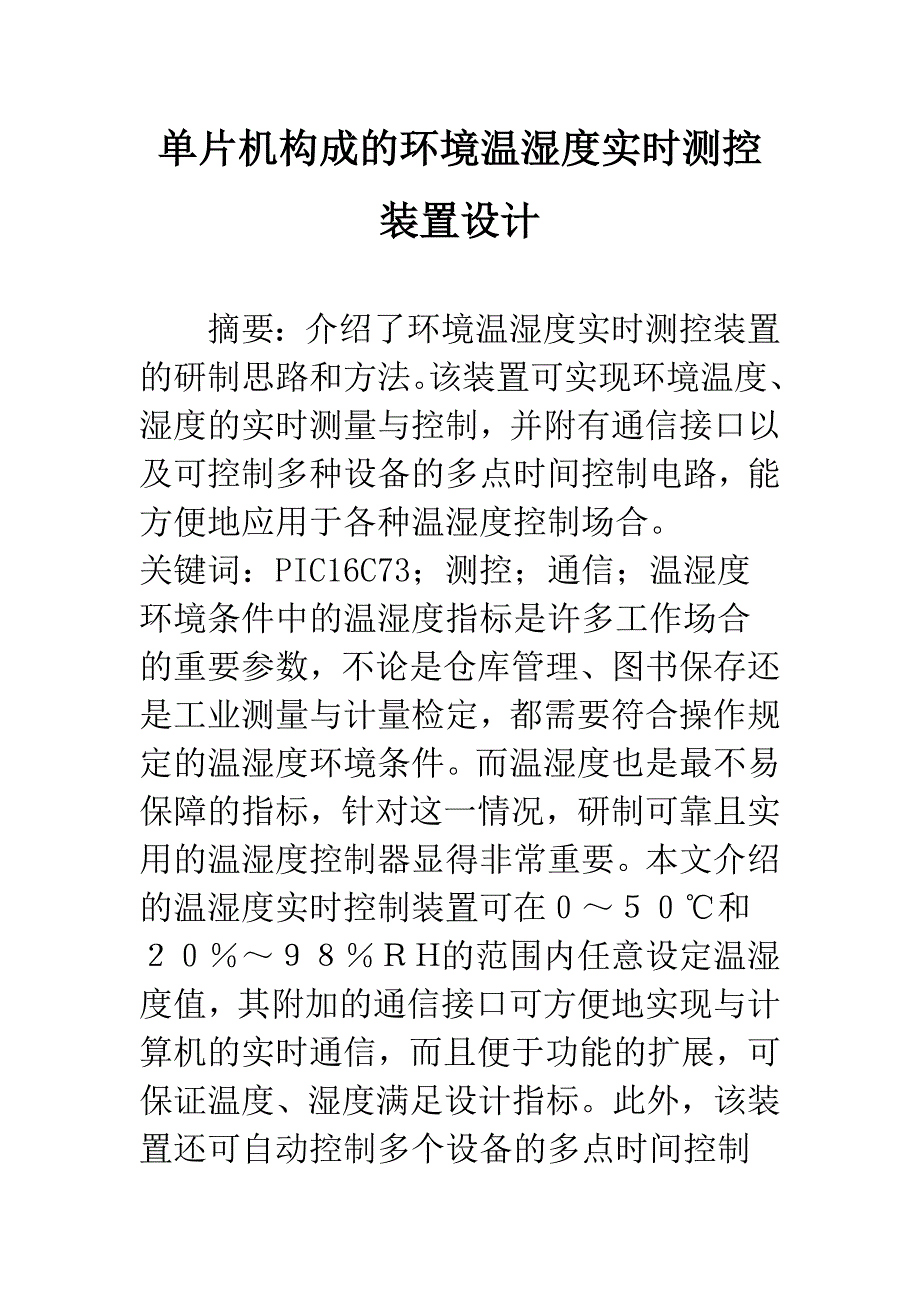 单片机构成的环境温湿度实时测控装置设计.docx_第1页