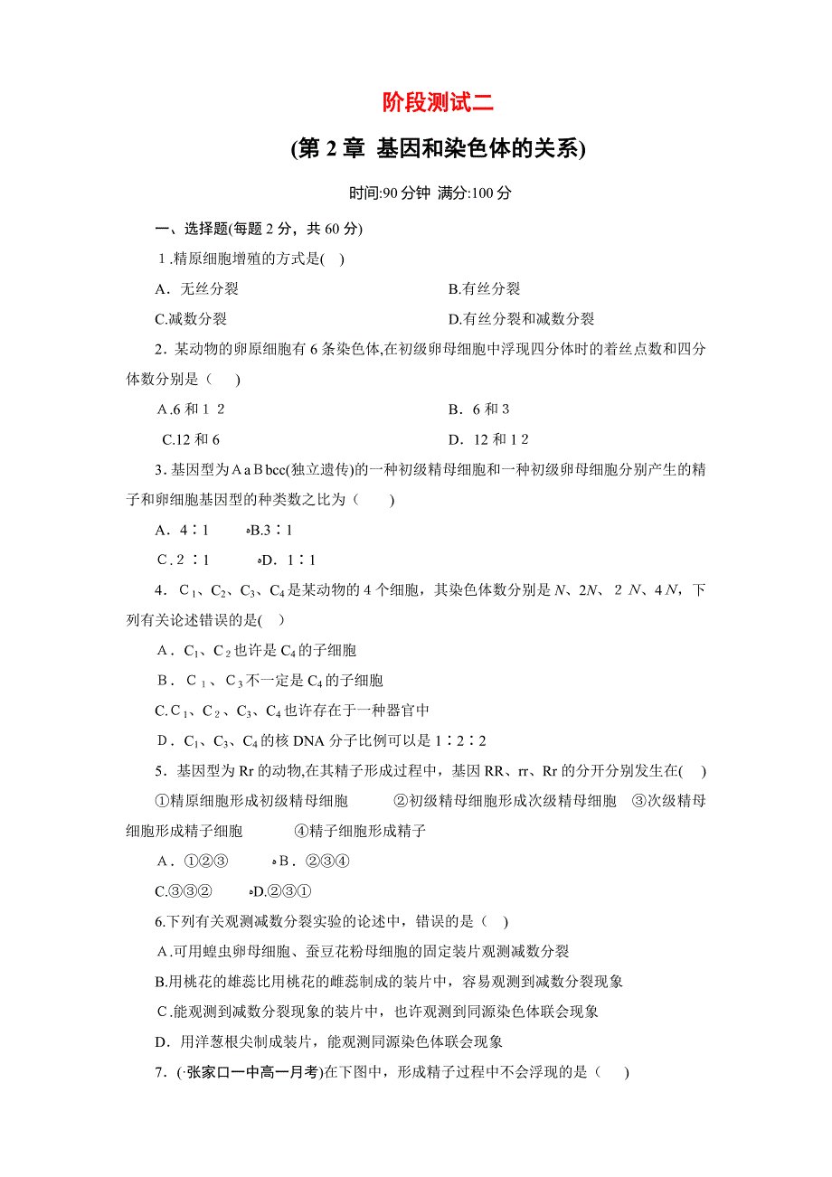 人教版高中生物必修二基因和染色体的关系单元测试题(含答案)_第1页