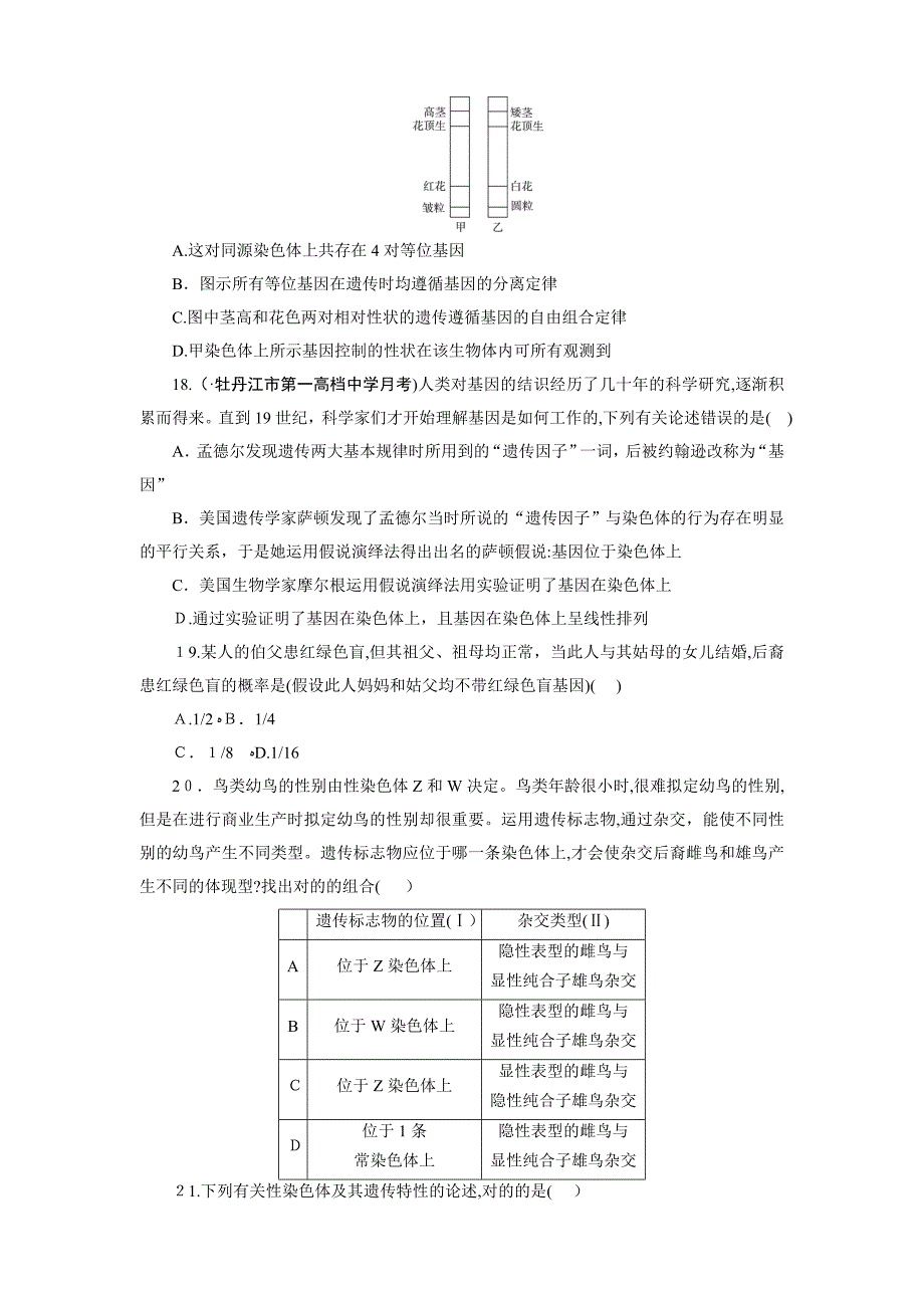 人教版高中生物必修二基因和染色体的关系单元测试题(含答案)_第4页