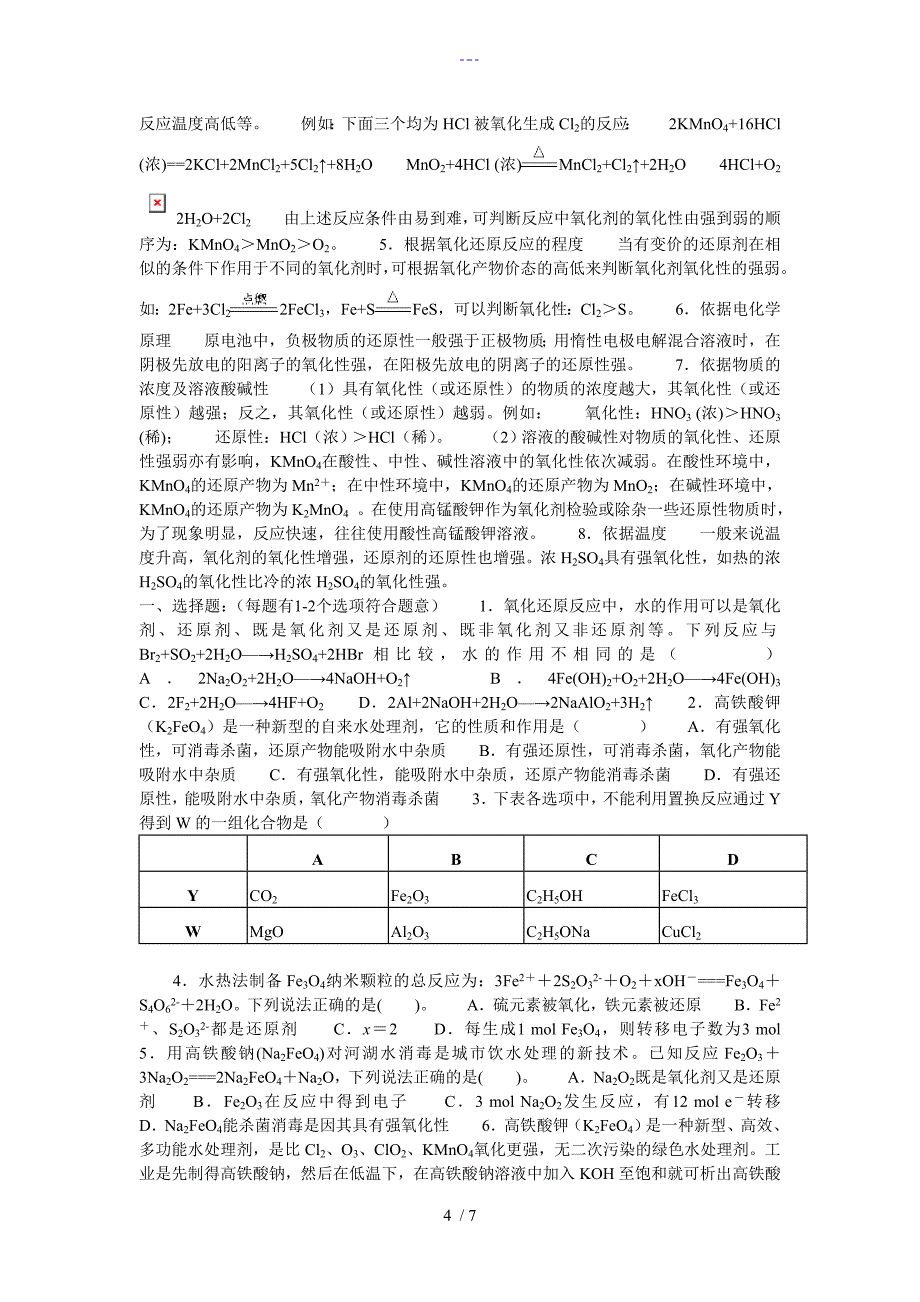 氧化还原反应的基本概念和规律（提高）_第4页