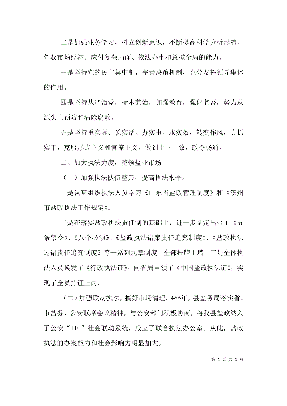 盐务局领导干部的述职报告范文.doc_第2页