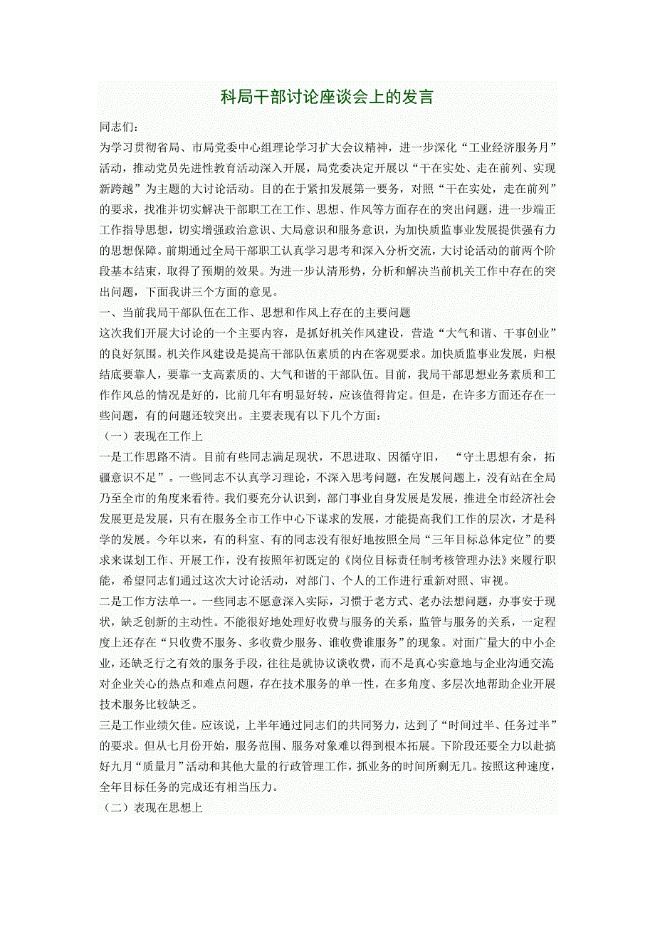 科局干部讨论座谈会上的发言_第1页