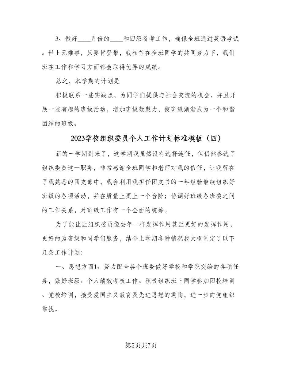 2023学校组织委员个人工作计划标准模板（四篇）.doc_第5页