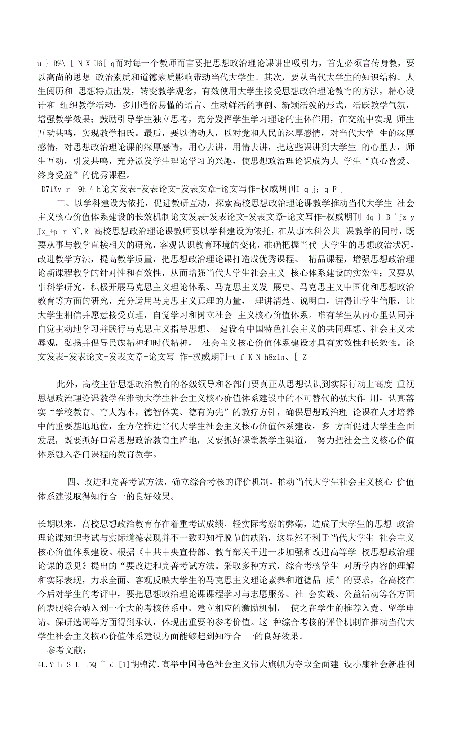 论以思政课教学推动大学生社会主义核心价值体系建设的机制探索.docx_第3页