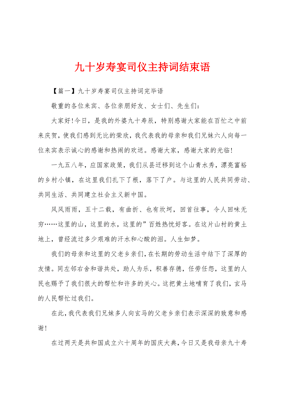 九十岁寿宴司仪主持词结束语.docx_第1页