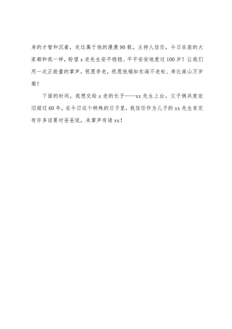 九十岁寿宴司仪主持词结束语.docx_第5页