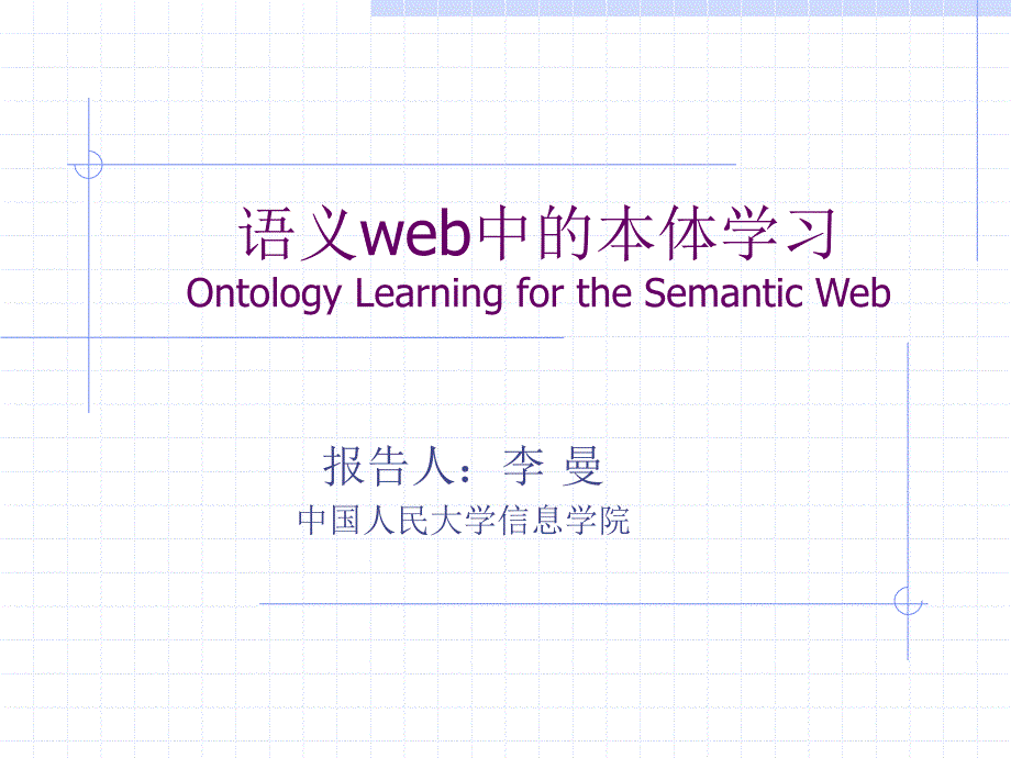 语义web中的本体学习OntologyLearningfortheSemanticWeb_第1页