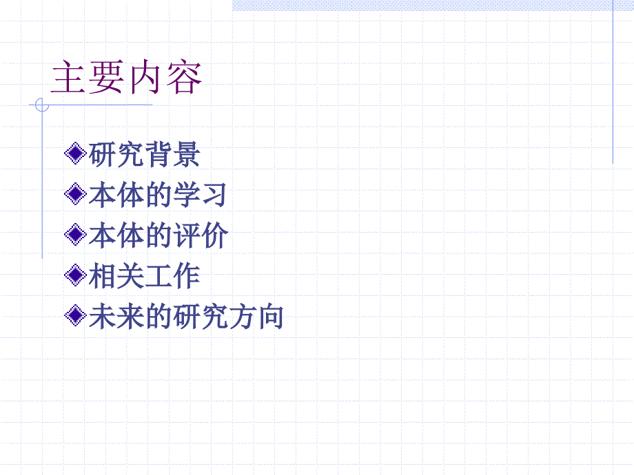 语义web中的本体学习OntologyLearningfortheSemanticWeb_第2页