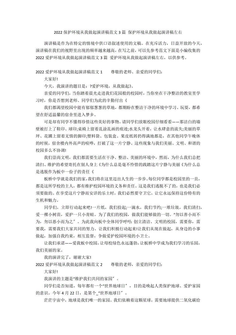 2022保护环境从我做起演讲稿范文3篇 保护环境从我做起演讲稿左右_第1页