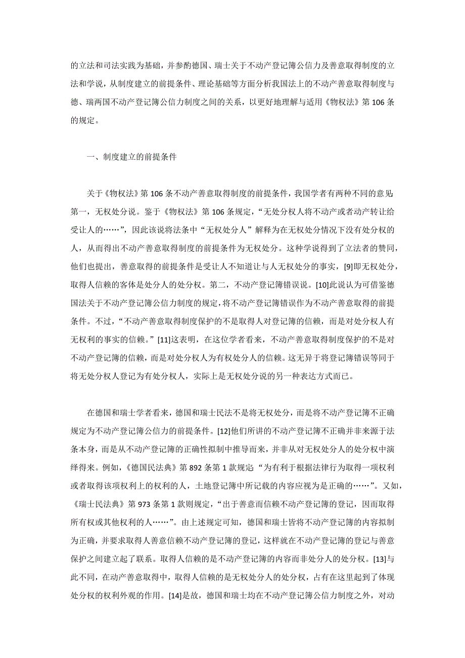 论不动产登记簿公信力和不动产善意取得制.doc_第2页