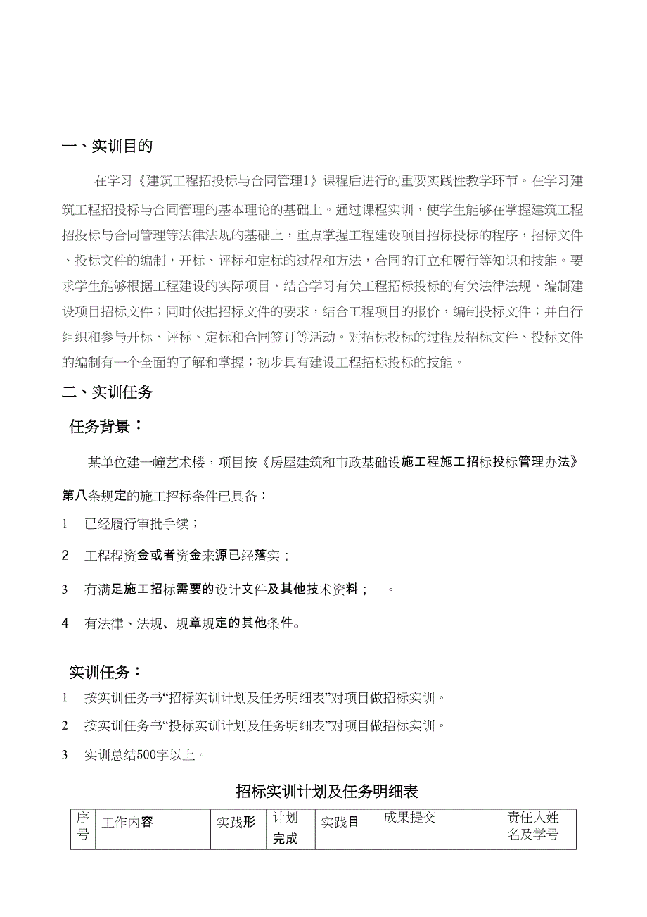 (word完整版)建筑工程招投标与合同管理实训任务书(学生)(DOC 7页)_第2页